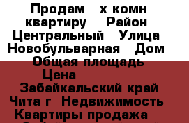 Продам  2х комн. квартиру  › Район ­ Центральный › Улица ­ Новобульварная › Дом ­ 24 › Общая площадь ­ 65 › Цена ­ 5 000 000 - Забайкальский край, Чита г. Недвижимость » Квартиры продажа   . Забайкальский край